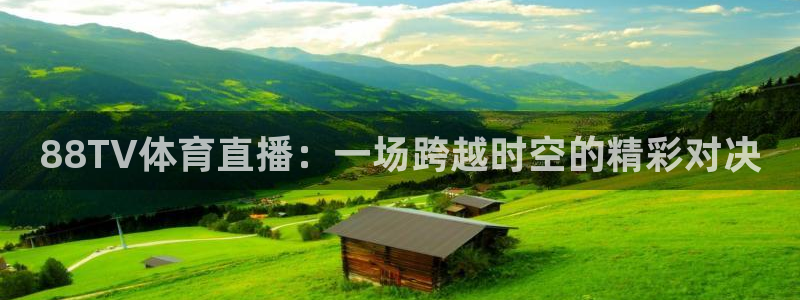 88TV体育直播：一场跨越时空的精彩对决