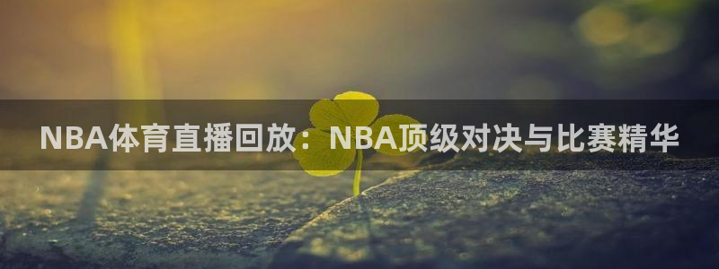 NBA体育直播回放：NBA顶级对决与比赛精华