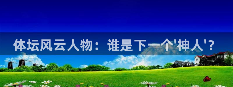 体坛风云人物：谁是下一个\'神人\'？