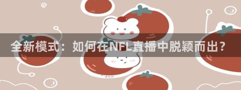 全新模式：如何在NFL直播中脱颖而出？