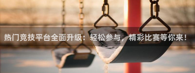 热门竞技平台全面升级：轻松参与，精彩比赛等你来！