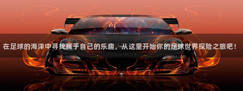 在足球的海洋中寻找属于自己的乐趣，从这里开始你的足球世界探险之旅吧！