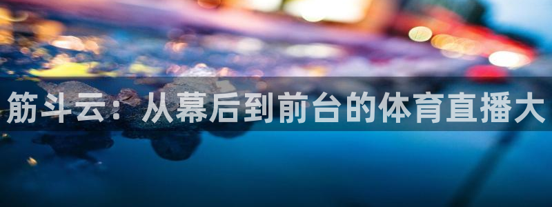 筋斗云：从幕后到前台的体育直播大