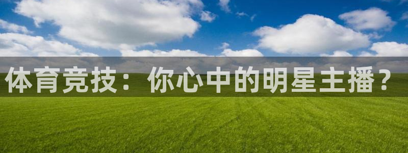 体育竞技：你心中的明星主播？