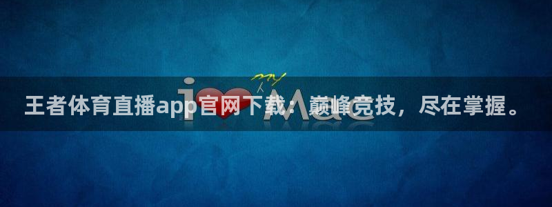 王者体育直播app官网下载：巅峰竞技，尽在掌握。