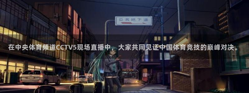 在中央体育频道CCTV5现场直播中，大家共同见证中国体育竞技的巅峰对决。