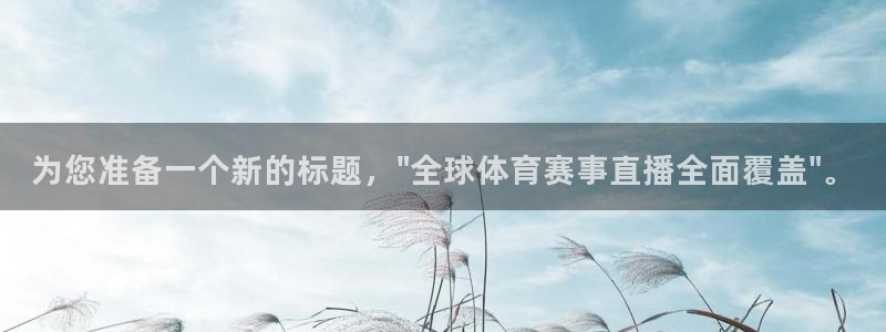 为您准备一个新的标题，\