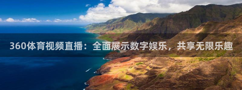 360体育视频直播：全面展示数字娱乐，共享无限乐趣