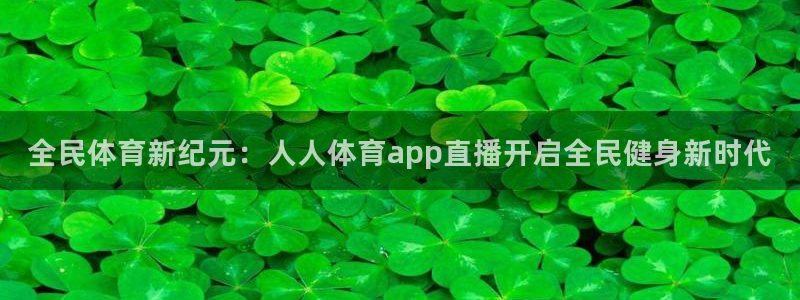 全民体育新纪元：人人体育app直播开启全民健身新时代