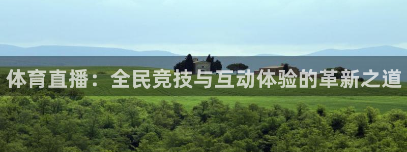 体育直播：全民竞技与互动体验的革新之道