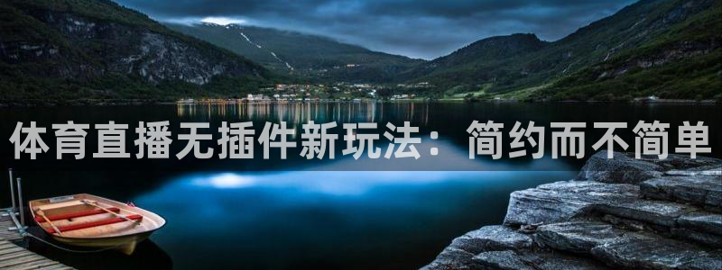 体育直播无插件新玩法：简约而不简单