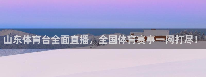 山东体育台全面直播，全国体育赛事一网打尽！