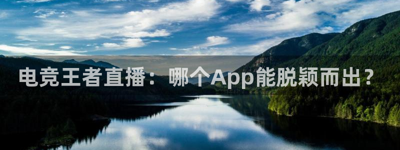 电竞王者直播：哪个App能脱颖而出？