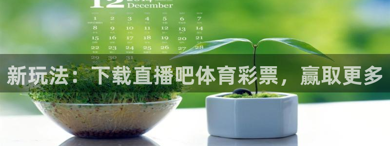 新玩法：下载直播吧体育彩票，赢取更多