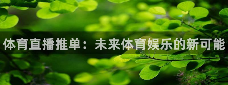 体育直播推单：未来体育娱乐的新可能