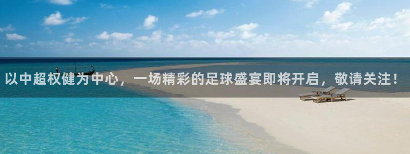 以中超权健为中心，一场精彩的足球盛宴即将开启，敬请关注！