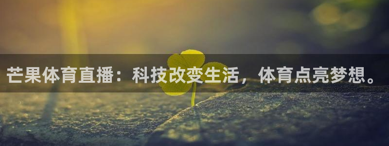 芒果体育直播：科技改变生活，体育点亮梦想。
