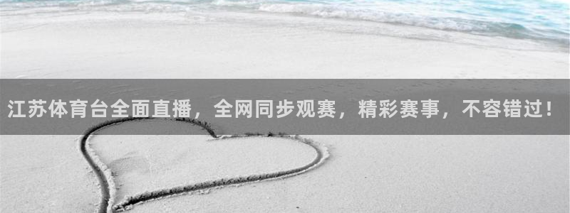 江苏体育台全面直播，全网同步观赛，精彩赛事，不容错过！