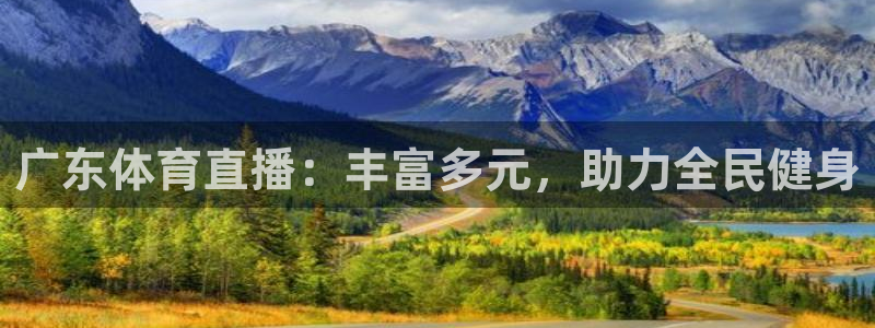 广东体育直播：丰富多元，助力全民健身