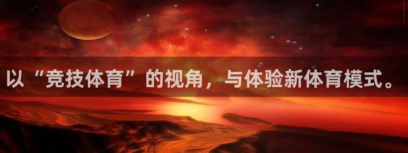 以“竞技体育”的视角，与体验新体育模式。